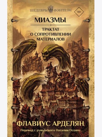 Миазмы. Трактат о сопротивлении материалов
