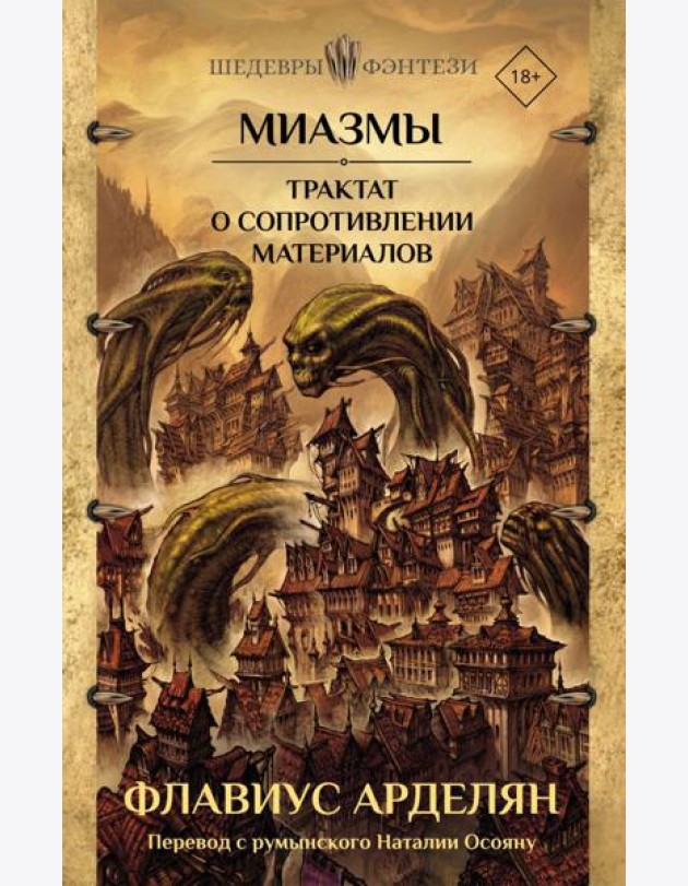Миазмы. Трактат о сопротивлении материалов