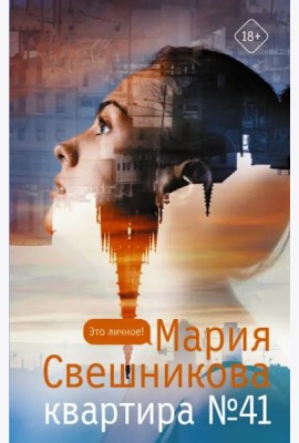 Квартира №41