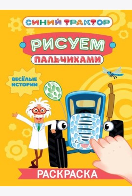 СИНИЙ ТРАКТОР. Раскраска РИСУЕМ ПАЛЬЧИКАМИ. Весёлые истории
