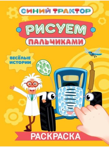 СИНИЙ ТРАКТОР. Раскраска РИСУЕМ ПАЛЬЧИКАМИ. Весёлые истории
