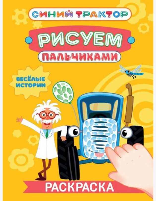 СИНИЙ ТРАКТОР. Раскраска РИСУЕМ ПАЛЬЧИКАМИ. Весёлые истории