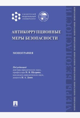 Антикоррупционные меры безопасности: монография