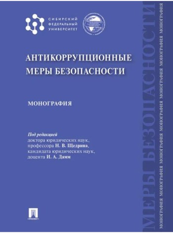 Антикоррупционные меры безопасности: монография