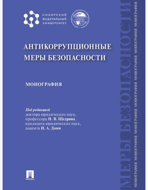 Антикоррупционные меры безопасности: монография