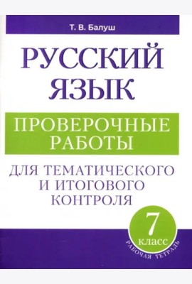 Русский язык: проверочные работы для тематического и итогового контроля. 7 класс: пособие для учащихся учреждений общ.сред. образования