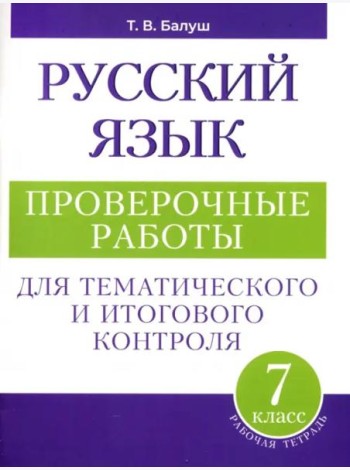Русский язык: проверочные работы для тематического и итогового контроля. 7 класс: пособие для учащихся учреждений общ.сред. образования