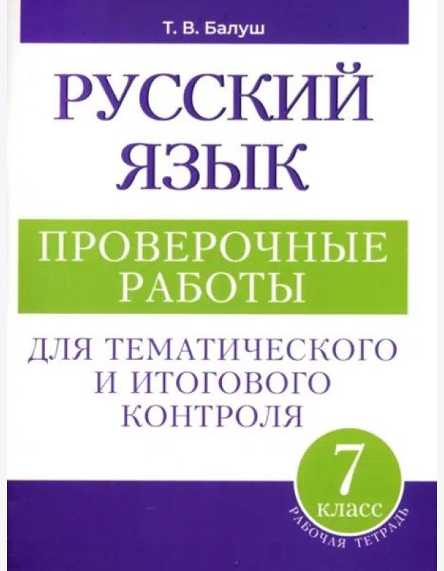 Русский язык: проверочные работы для тематического и итогового контроля. 7 класс: пособие для учащихся учреждений общ.сред. образования