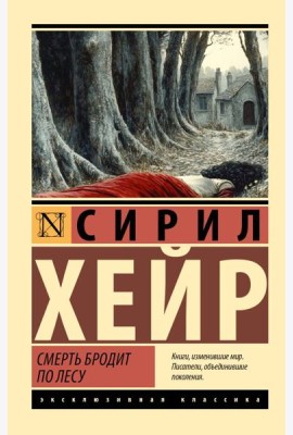 Смерть бродит по лесу: роман