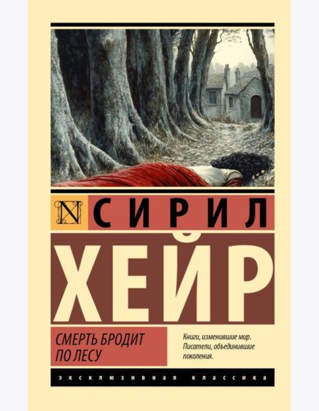Смерть бродит по лесу: роман