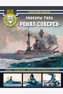 Линкоры типа «Ройял Соверен». Самые «неудачные» корабли Королевского флота