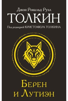 Берен и Лутиэн