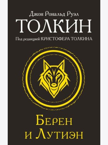 Берен и Лутиэн