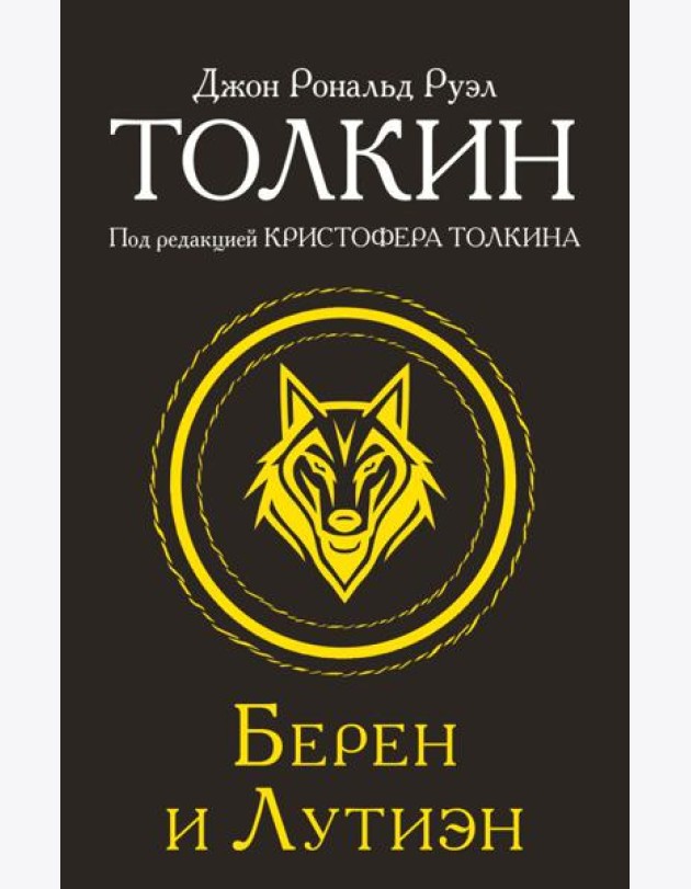 Берен и Лутиэн