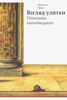 Взгляд улитки. Описания неочевидного