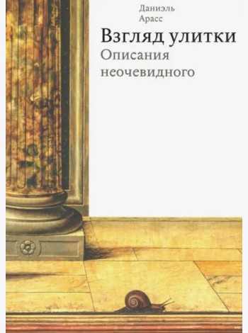Взгляд улитки. Описания неочевидного