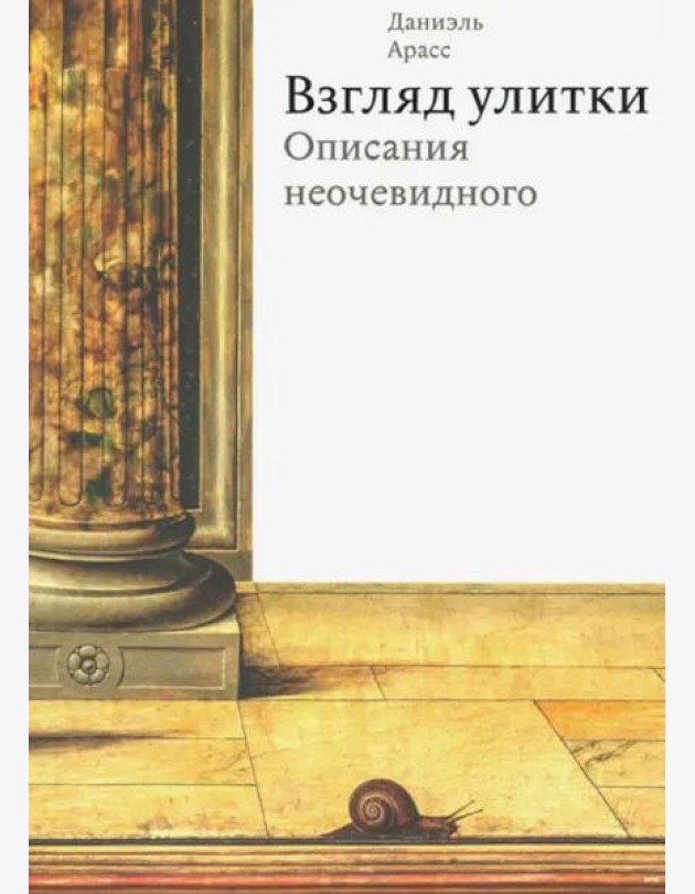 Взгляд улитки. Описания неочевидного