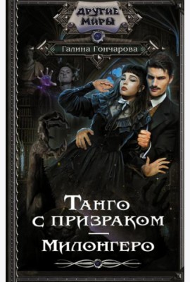 Танго с призраком. Милонгеро