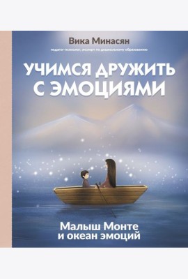 Учимся дружить с эмоциями: Малыш Монте и океан эмоций