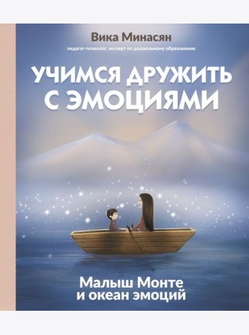 Учимся дружить с эмоциями: Малыш Монте и океан эмоций