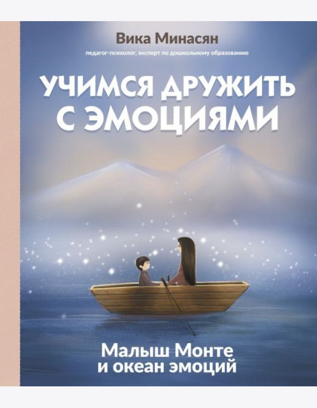 Учимся дружить с эмоциями: Малыш Монте и океан эмоций
