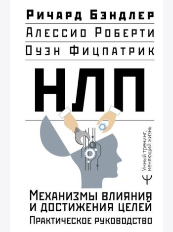 НЛП. Механизмы влияния и достижения целей. Практическое руководство