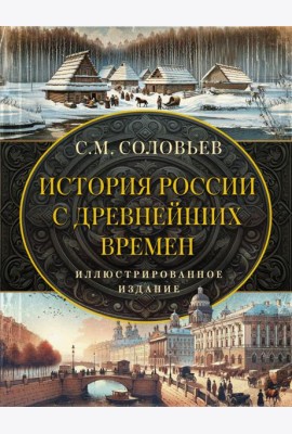 История России с древнейших времен