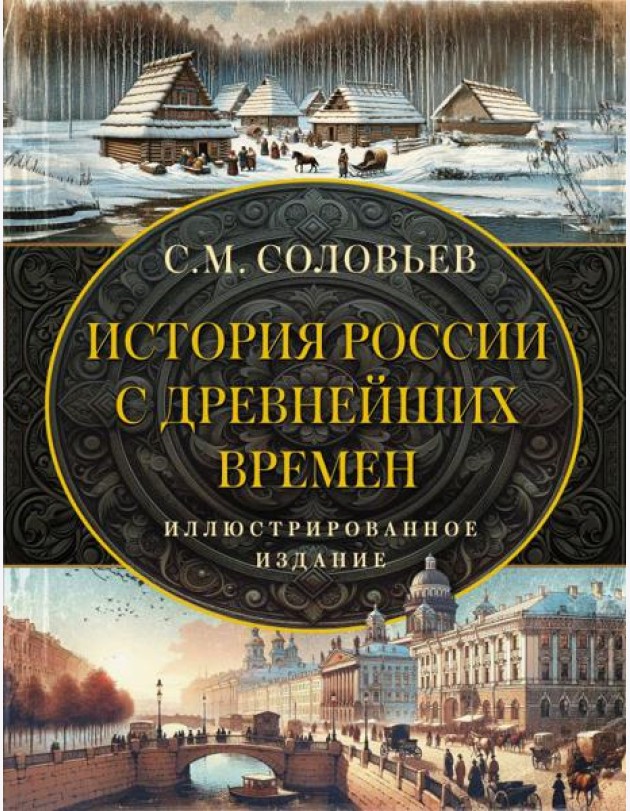 История России с древнейших времен