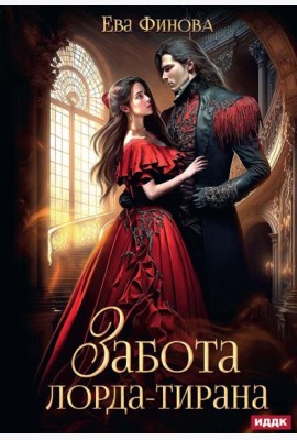Забота лорда-тирана