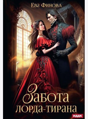 Забота лорда-тирана