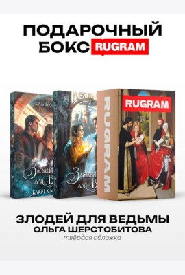 Злодей для ведьмы (комплект из 2-х книг + подарочный бокс)