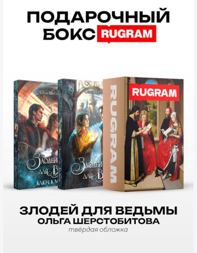 Злодей для ведьмы (комплект из 2-х книг + подарочный бокс)