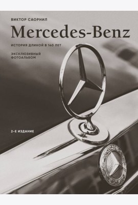 Mercedes-Benz. Эксклюзивный фотоальбом. История длиной в 140 лет (2-е изд.)