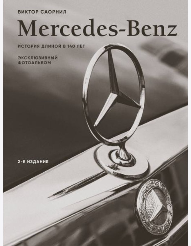 Mercedes-Benz. Эксклюзивный фотоальбом. История длиной в 140 лет (2-е изд.)