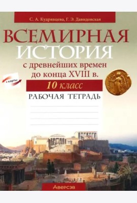 Всемирная история с древнейших времен до конца XVIII в. 10 класс. Рабочая тетрадь