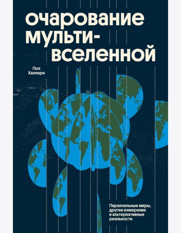 Очарование мультивселенной. Параллельные миры, другие измерения и альтернативные реальности