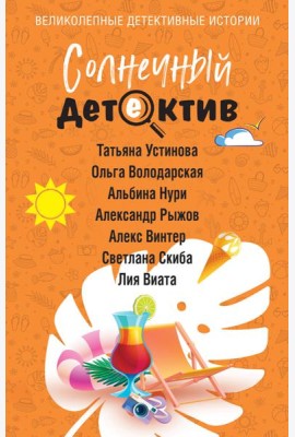 Солнечный детектив