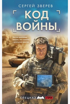 Код войны