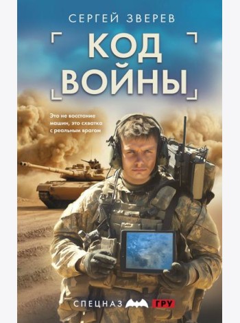 Код войны