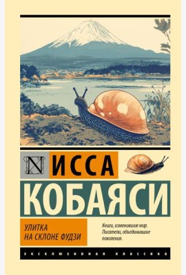 Улитка на склоне Фудзи