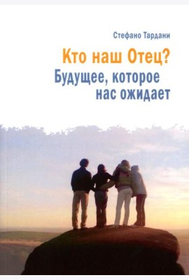 Кто наш Отец? Будущее, которое нас ожидает