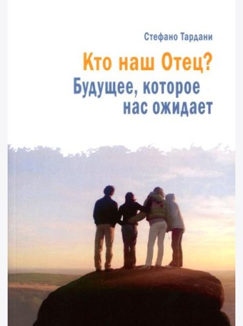 Кто наш Отец? Будущее, которое нас ожидает