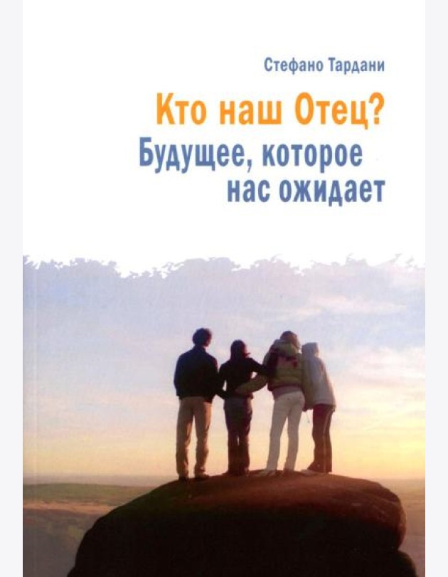 Кто наш Отец? Будущее, которое нас ожидает
