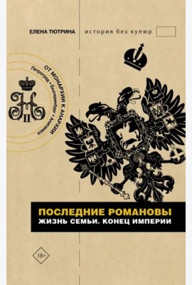 Последние Романовы. Жизнь семьи. Конец империи