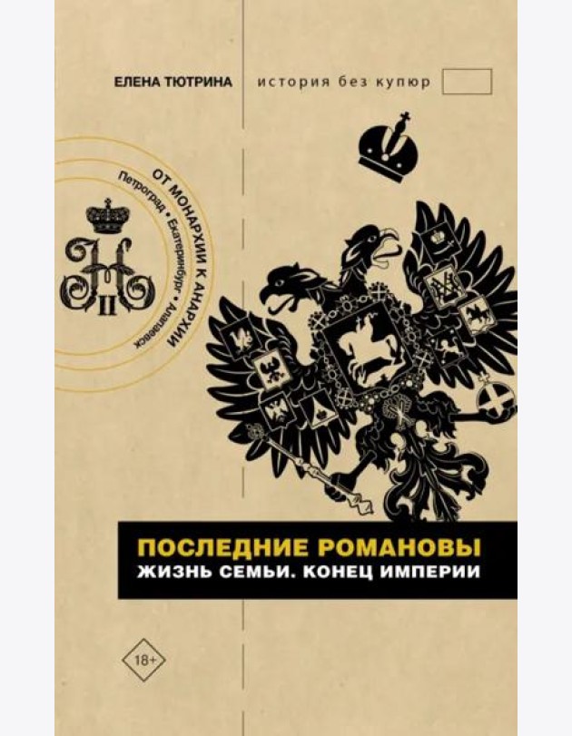 Последние Романовы. Жизнь семьи. Конец империи