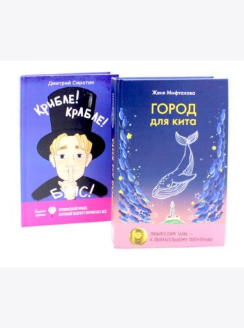 Приключения, изменившие привычный порядок вещей (комплект из 2-х книг)