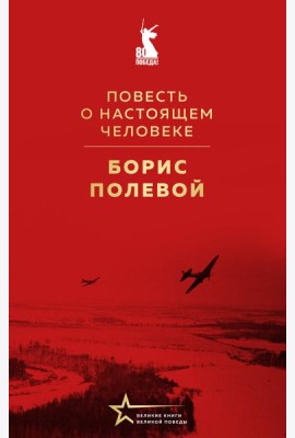 Повесть о настоящем человеке
