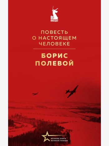 Повесть о настоящем человеке