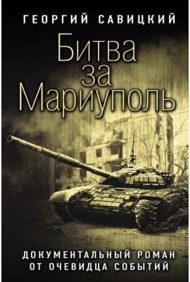 Битва за Мариуполь. Документальный роман от очевидца событий