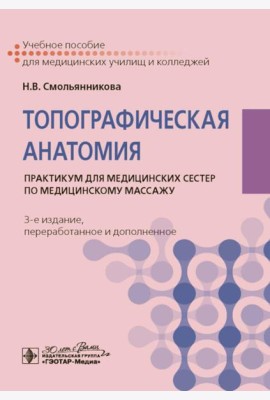 Топографическая анатомия: практикум для медицинских сестер по медицинскому массажу. 3-е изд., перераб. и доп